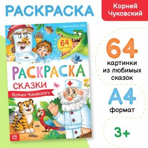 Большая раскраска «Сказки Корнея Чуковского», 68 стр