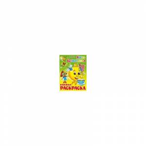 Книжка-раскраска Муха-Цокотуха Чуковский