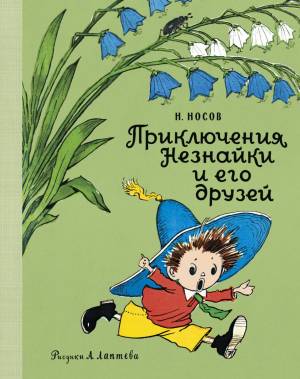 Книга Приключения Незнайки и его друзей