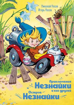 Книга Приключения Незнайки и его друзей