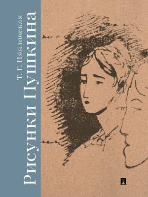 Рисунки Пушкина