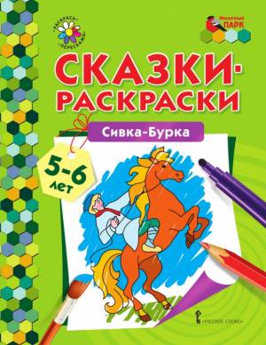 сказки-раскраски
