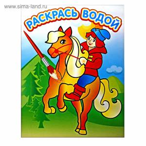 Водная раскраска Сивка Бурка