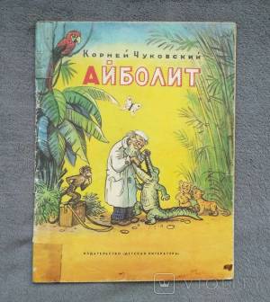 Доктор Айболит