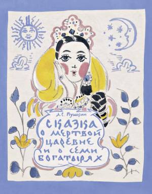 Сказка о мертвой царевне и о семи богатырях, детская литература художественная, детские книги
