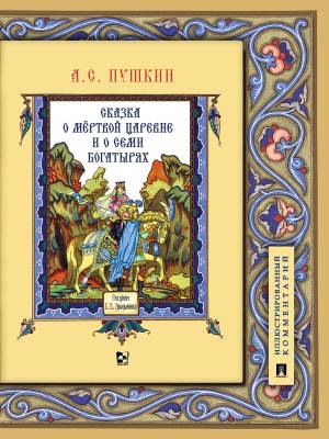Книга Александр Сергеевич Пушкин Сказка о мёртвой царевне и о семи богатырях Подробный иллюстрированный комментарий Сказки Пушкина