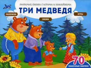 Книга Три медведя