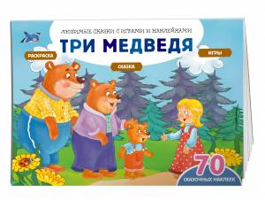Три медведя