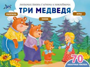 Три медведя