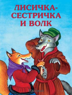 Сказка Лисичка-сестричка и волк
