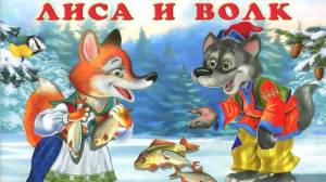 ЛИСА И ВОЛК
