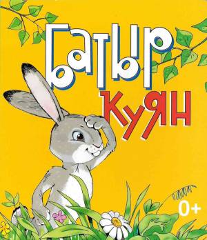 Храбрый заяц