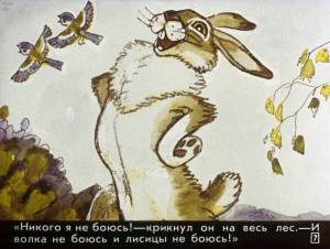 Картинки Сказка про храброго зайца длинные уши косые глаза короткий хвост
