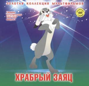 Храбрый заяц