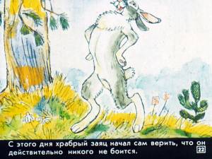Смотреть диафильм Сказка про храброго зайца