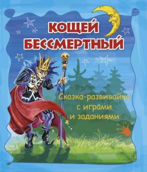 Кощей Бессмертный