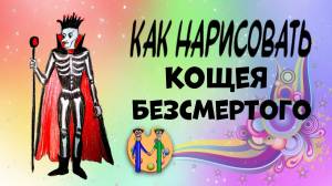 Как нарисовать Кощея бессмертного