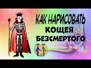 Как нарисовать Кощея бессмертного