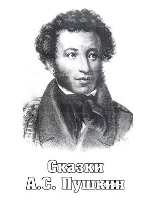 Сказки