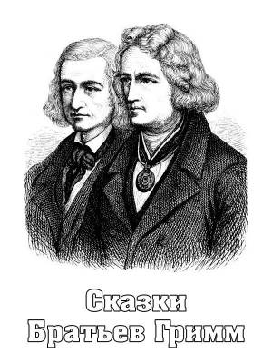 Сказки