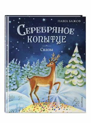 Серебряное копытце