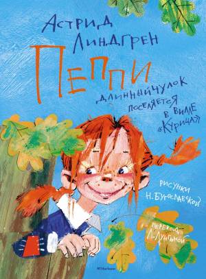 Книга Пеппи Длинныйчулок поселяется в вилле Курица