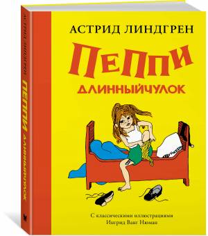 Книга Пеппи Длинныйчулок Линдгрен А
