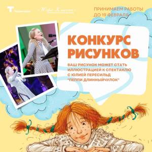 Югорчанам предлагают нарисовать рисунок к спектаклю «Пеппи Длинный чулок» с Юлией Пересильд