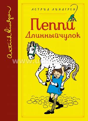Пеппи Длинный чулок