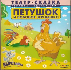 Петушок и бобовое зёрнышко