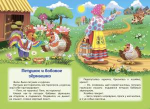 Петушок и бобовое зёрнышко
