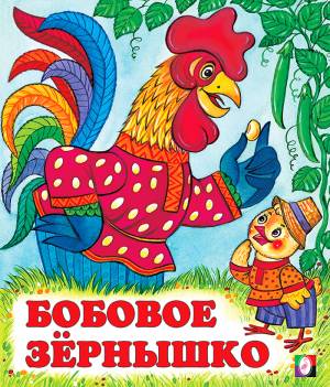 Бобовое зернышко