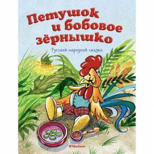 Петушок и бобовое зёрнышко