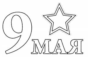 Раскраска 9 мая