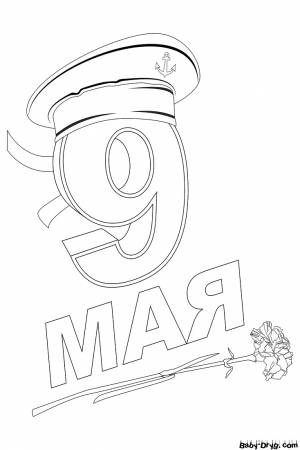 Раскраска 9 Мая День Победы 7