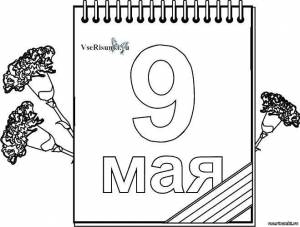 Раскраски Раскраска 9 мая на календаре 9 мая