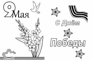 Раскраски Раскраска 9 мая