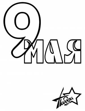 Раскраска Надпись 9 мая