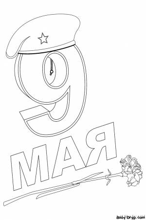 Раскраска 9 Мая День Победы 8