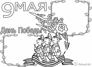 раскраски день победы, раскраски 9 мая, раскраски георгиевская лента, солдаты