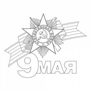 Раскраска Ко Дню Победы 9 мая