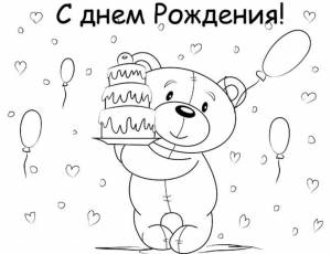 Раскраска Открытка С днем рождения