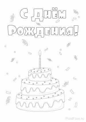 С Днём рождения