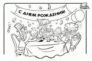 Раскраска С днем рождения  онлайн