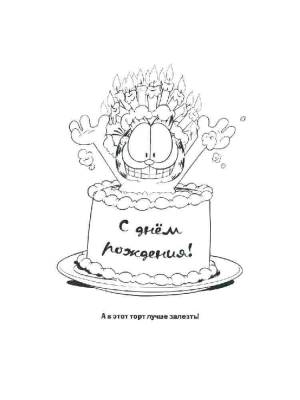 Раскраски С днем рождения