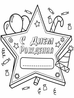 Раскраска с днем рождения