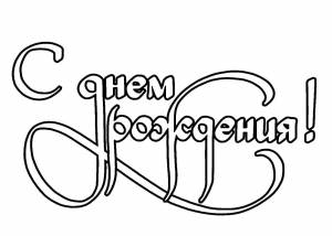 Открытка с днем рождения мужчине раскраска