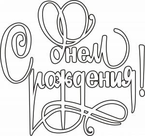 Раскраски Надпись с днем рождения