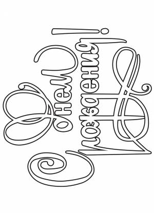 Надпись с днем рождения раскраска