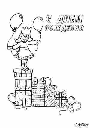 Раскраска Принцесса поздравляет с Днем Рождения